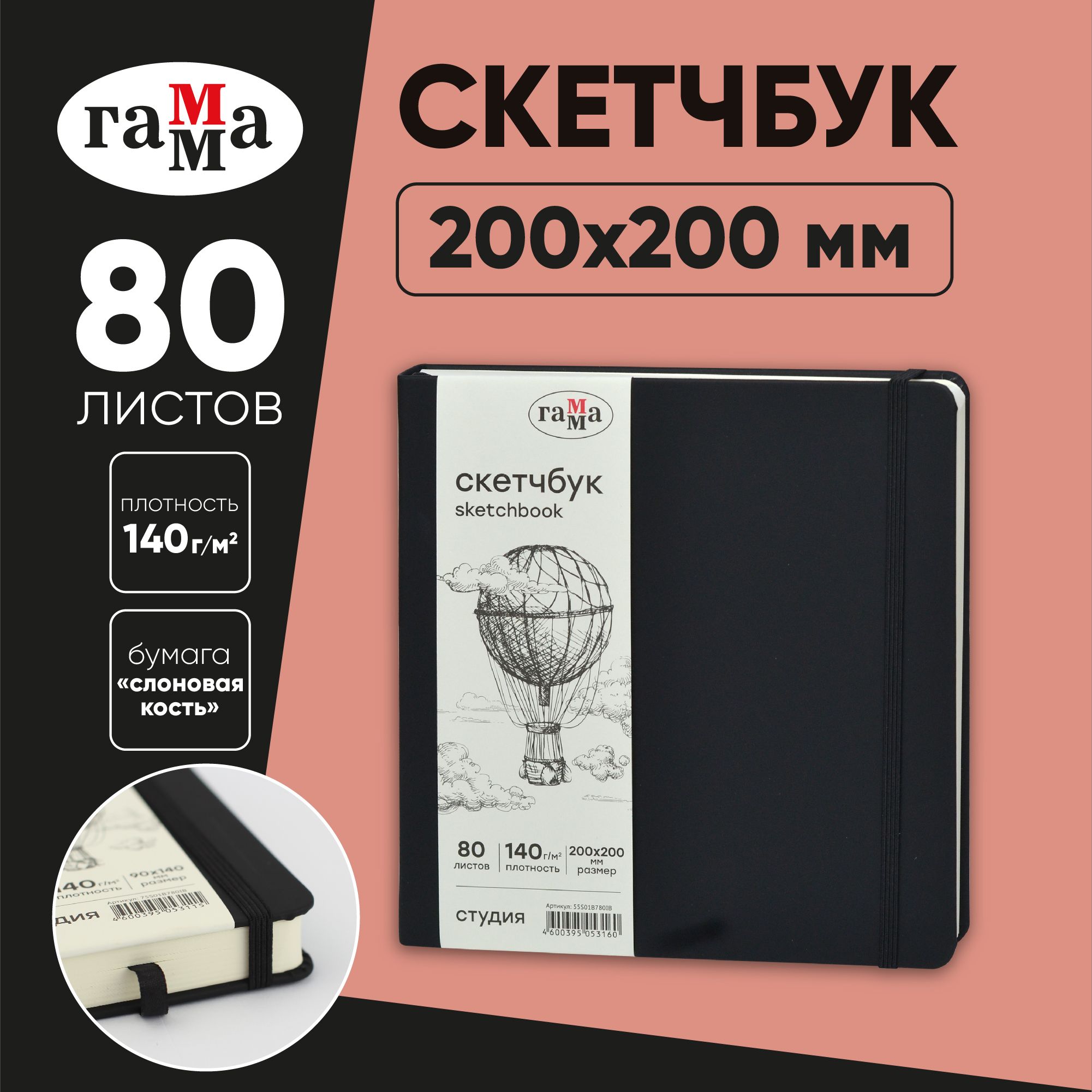 Скетчбук для рисования и скетчинга 80 листов Гамма Студия, твердая обложка