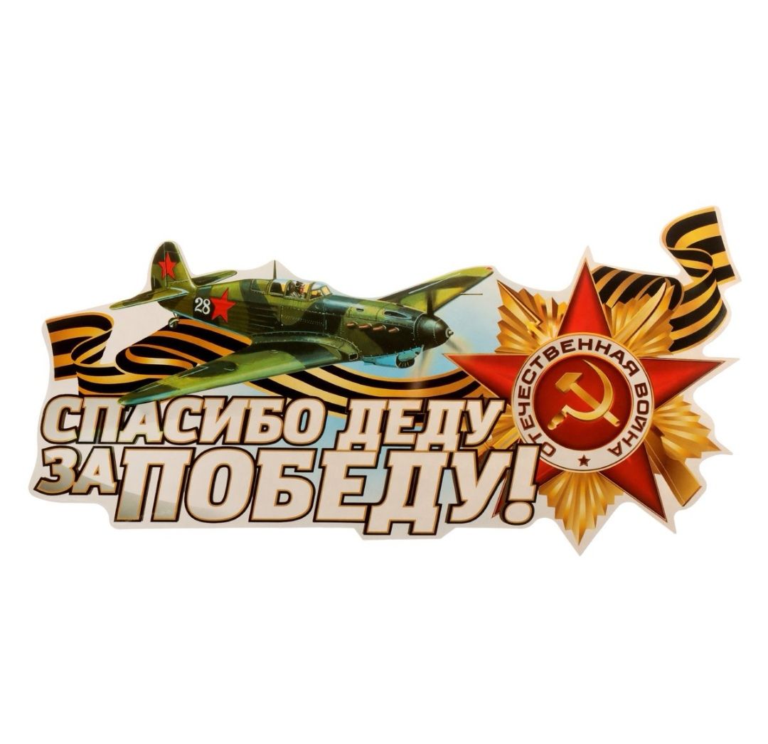 Спасибо деду за победу картинки