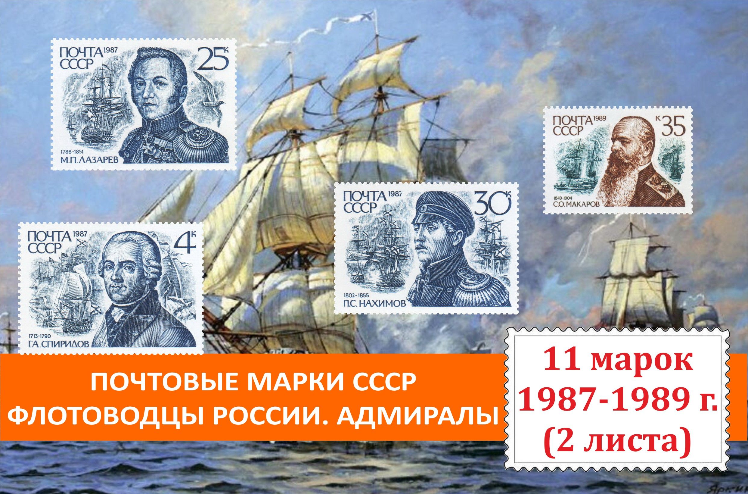 ПочтовыемаркиРоссии.ФлотоводцыРоссии.Адмиралы.Набор11марокна2листах1987-1989годоввыпуска.