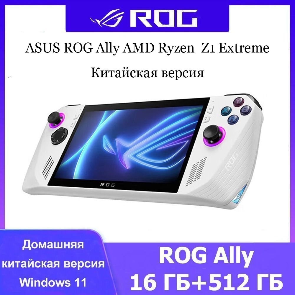 Портативная консоль ASUS ROG Ally (2023) 16/512 ГБ - игровая приставка AMD  Ryzen Z1 Extreme - купить с доставкой по выгодным ценам в интернет-магазине  OZON (1133789341)