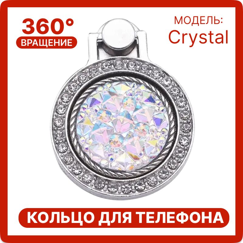 Попсокет "Crystal" со стразами, Кольцо-держатель для мобильного телефона, серебристый