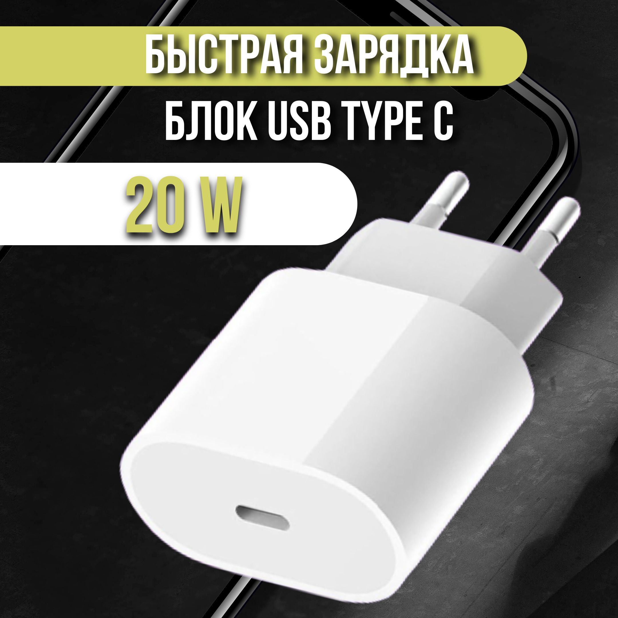 Сетевой блок 20W Type C (быстрая зарядка)