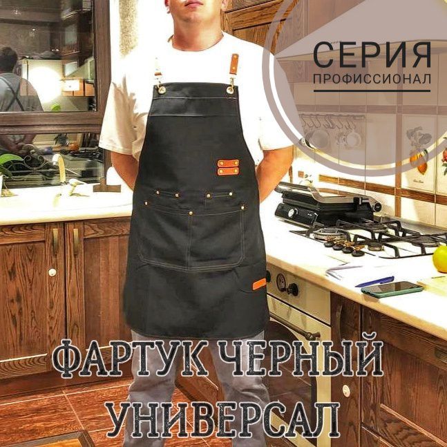 Черный Фартук поварской мужский и женский универсальный для кухни и профессиональной деятельности. Фартук повара рабочий водоотталкивающий