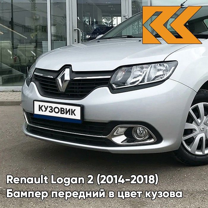 Бампер передний в цвет кузова для Рено Логан 2 Рено Сандеро 2 Renault Logan 2 / Renault Sandero 2 (2014-2018) D69 - GRIS PLATINE -Серебристый