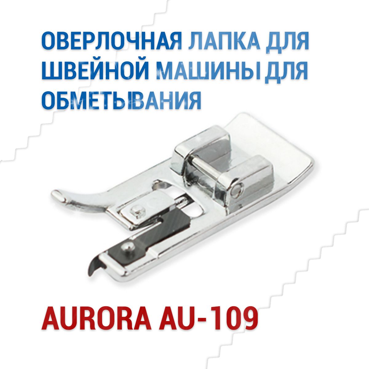 Оверлочная лапка для швейной машины brother