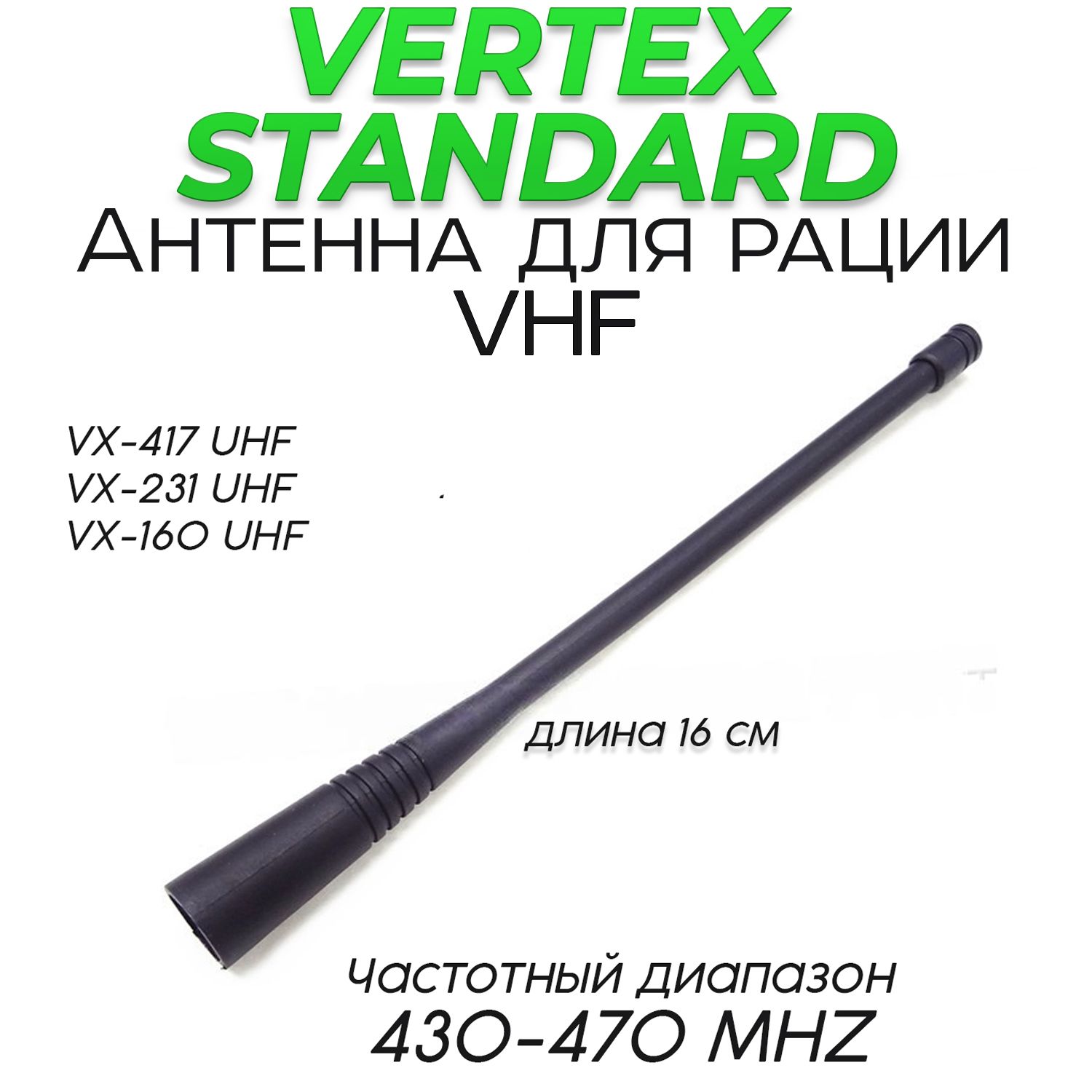 Антенна для рации Vertex Standard UHF (430-470MHZ)