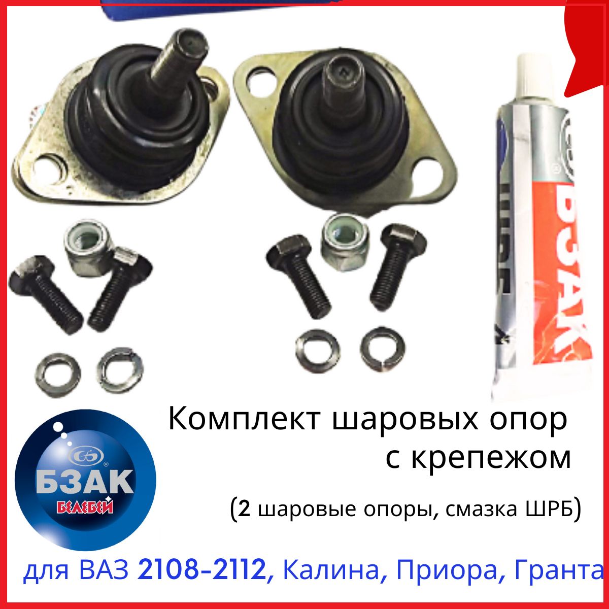 Шаровые опоры (комплект с крепежом) 2 шт. ВАЗ/LADA 2108-21099,2110-2112,  2113,2114,2115, 1118(Kalina), 2170(Priora), 2190(Granta) 