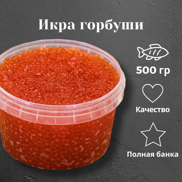 Икра горбуши, 500 гр, натуральная красная икра