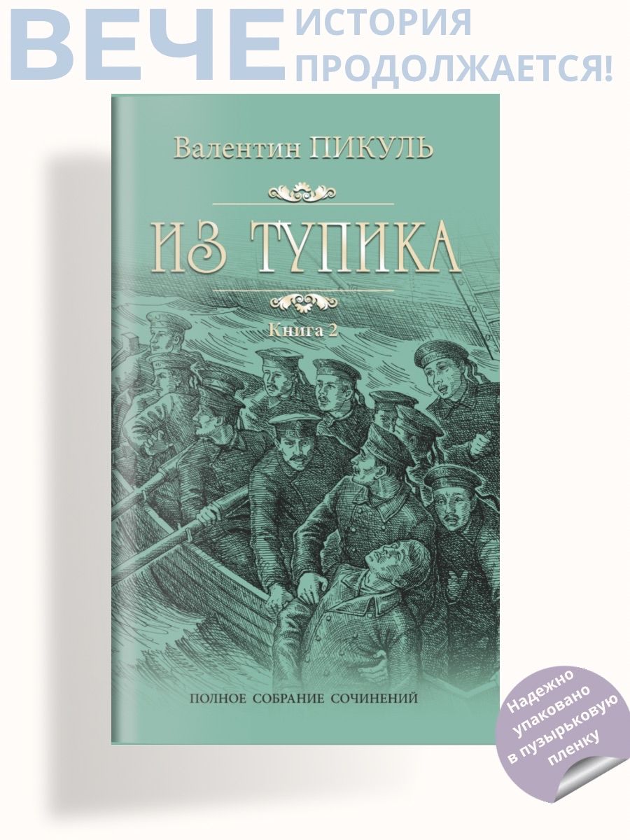 Из тупика Кн.2. Пикуль В.С. Роман | Пикуль Валентин Саввич