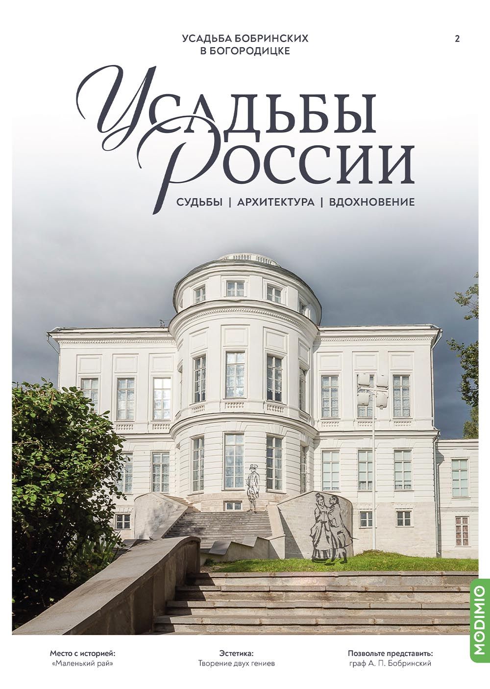 Усадьбы России: судьбы, архитектура, вдохновение 2: Усадьба Бобринских в Богородицке