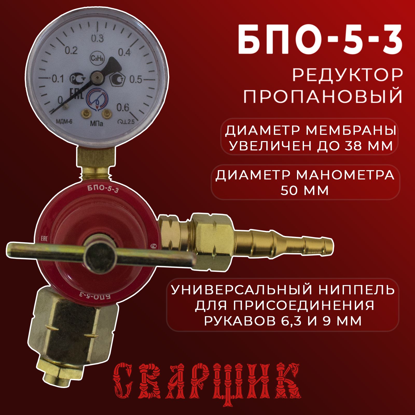 Редуктор пропановый Сварщик БПО-5-3