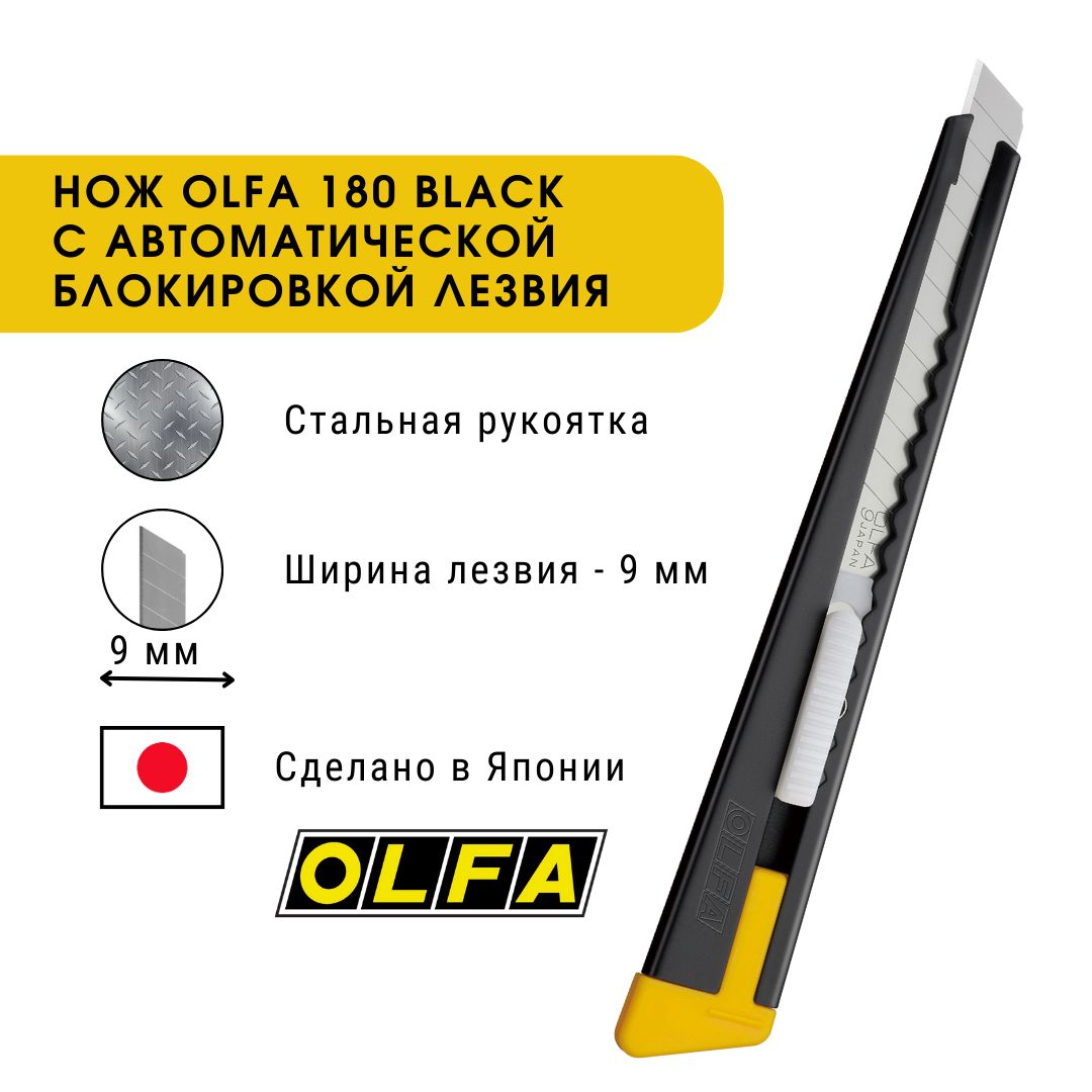 НожOlfa180BLACKсвыдвижнымлезвием9ммсавтоматическойблокировкойлезвия