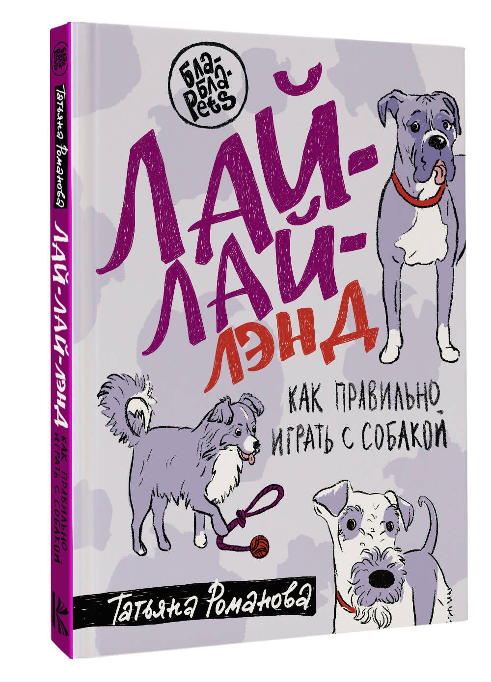 Лай-Лай Лэнд. Как правильно играть с собакой | Романова Татьяна  Владиславовна - купить с доставкой по выгодным ценам в интернет-магазине  OZON (756431444)