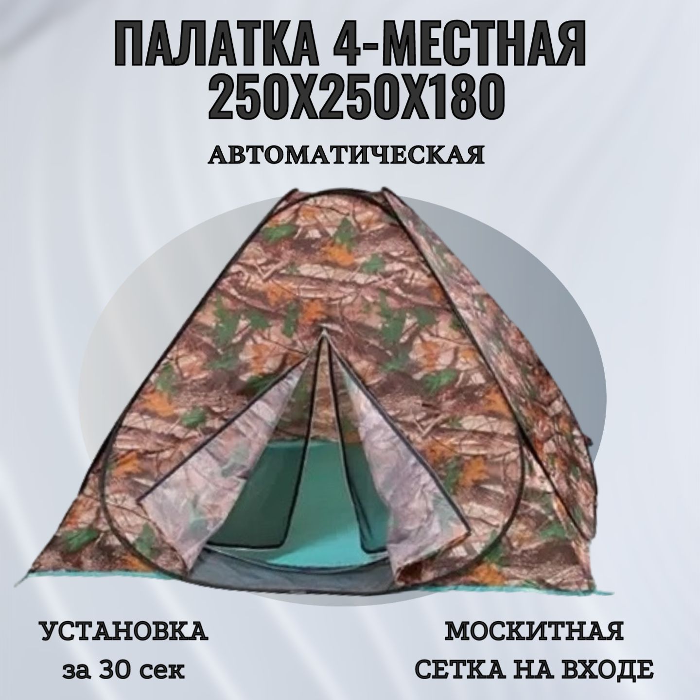 Палатка4-местная250x250x180смавтоматическая