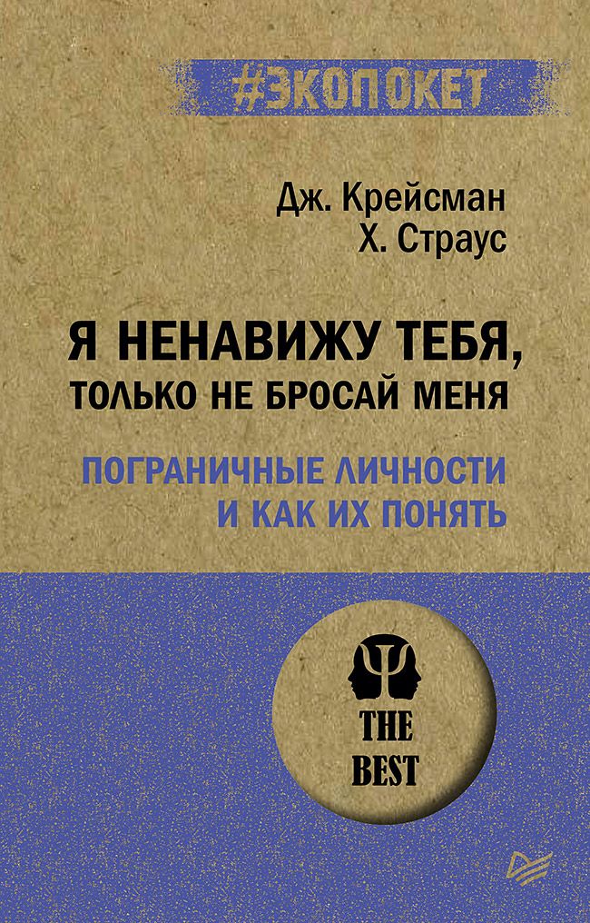 Я ненавижу тебя, только не бросай меня. Пограничные личности и как их понять (#экопокет) | Крейсман Джерольд, Страус Хэл