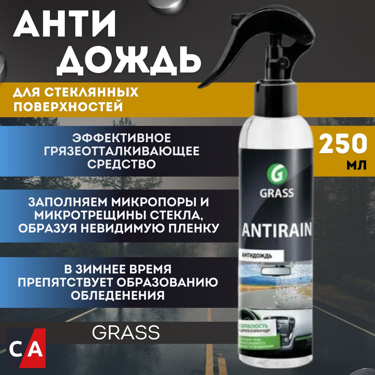 Средство для стекол и зеркал, GRASS, антидождь, 250 мл, 135250