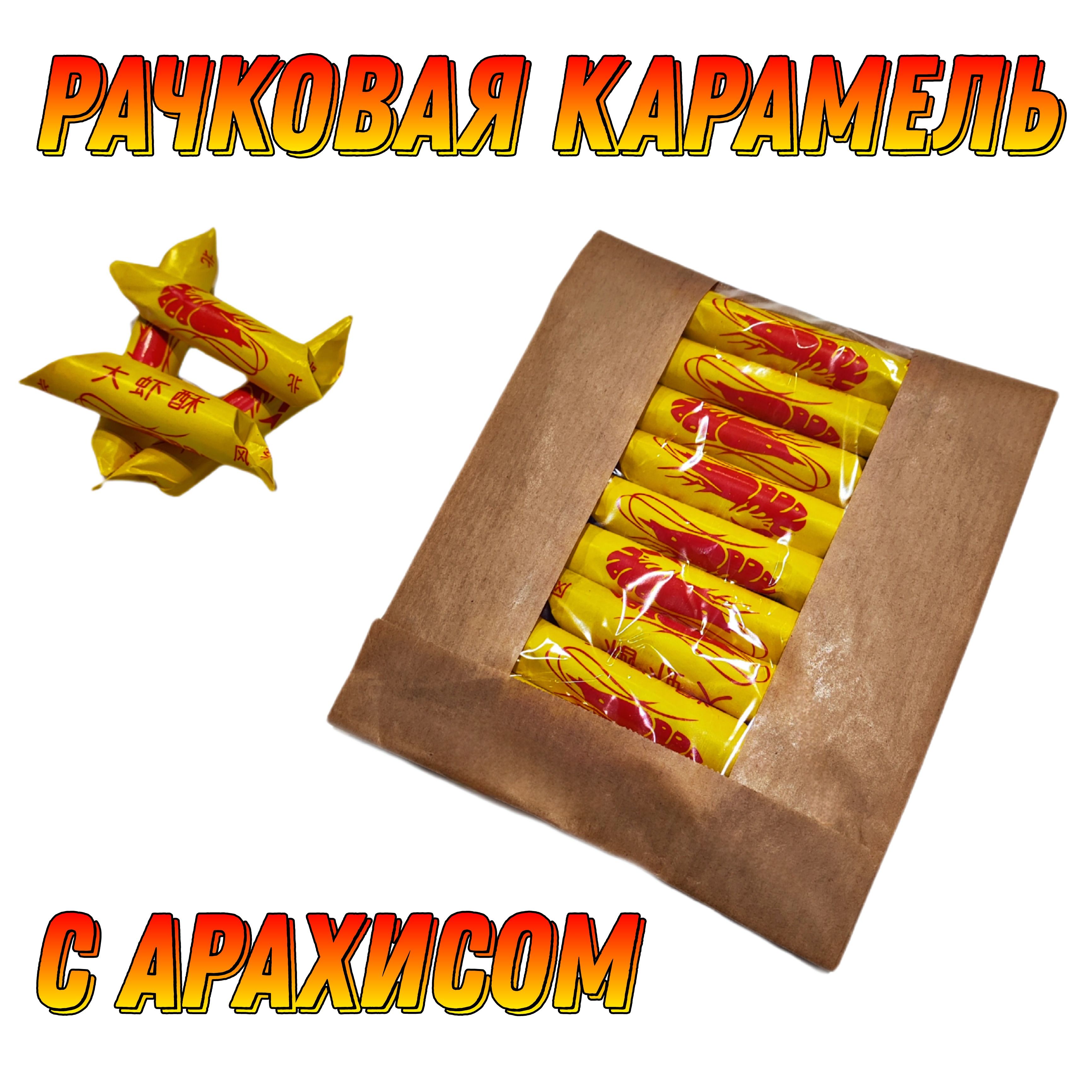 Конфеты рачки