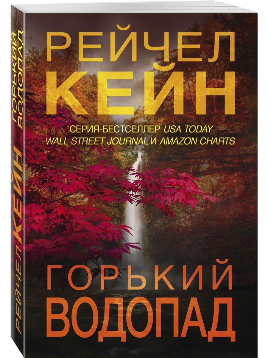 Кейн р. Кейн р. Рейчел кейн горький водопад. Кейн р. Рейчел кейн книги айрис.