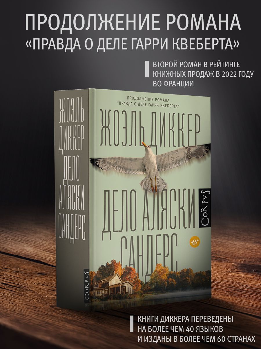 “<b>Дело</b> Аляски Сандерс&quot; — продолжение мирового бестселлера Жоэля Диккера...