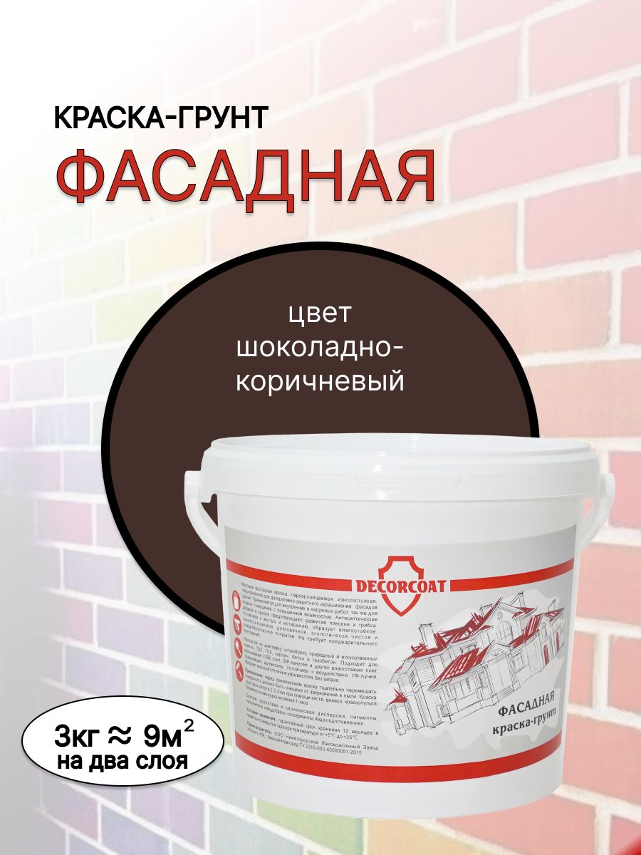 Краска DECORCOAT Краска-грунт Фасадная Быстросохнущая, Акриловая,  Силиконовая, Матовое покрытие, шоколадный, коричневый - купить в  интернет-магазине OZON по выгодной цене (1438903129)