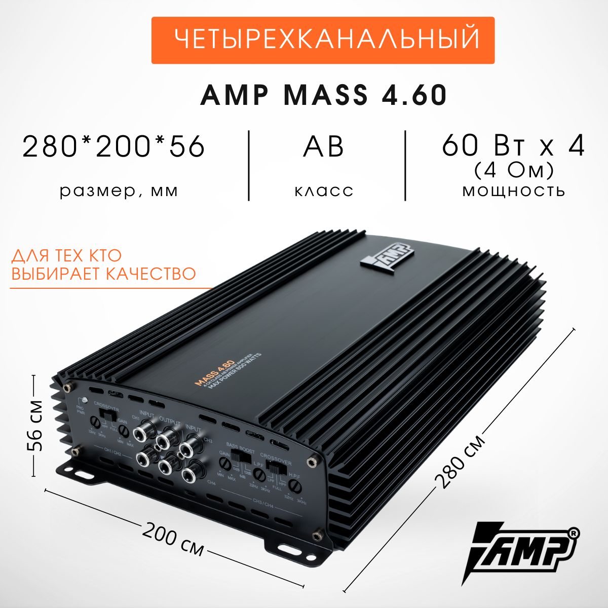 Автомобильный Усилитель четырехканальный AMP Mass 4.60 (4 канала по 60 Ват)