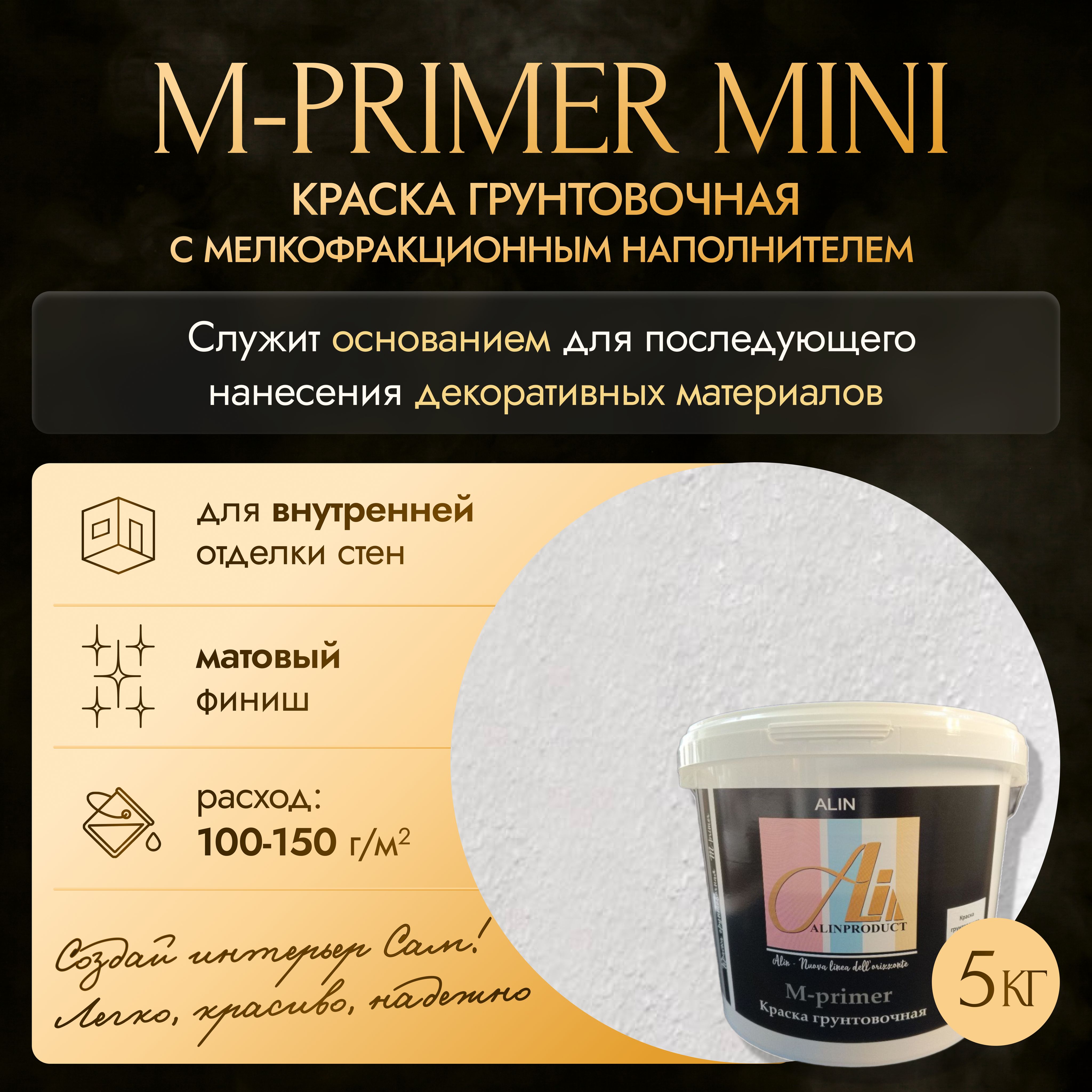 Краска Alinproduct M-primer mini Фактурная, Акриловая, Матовое покрытие,  белый - купить в интернет-магазине OZON по выгодной цене (864483783)