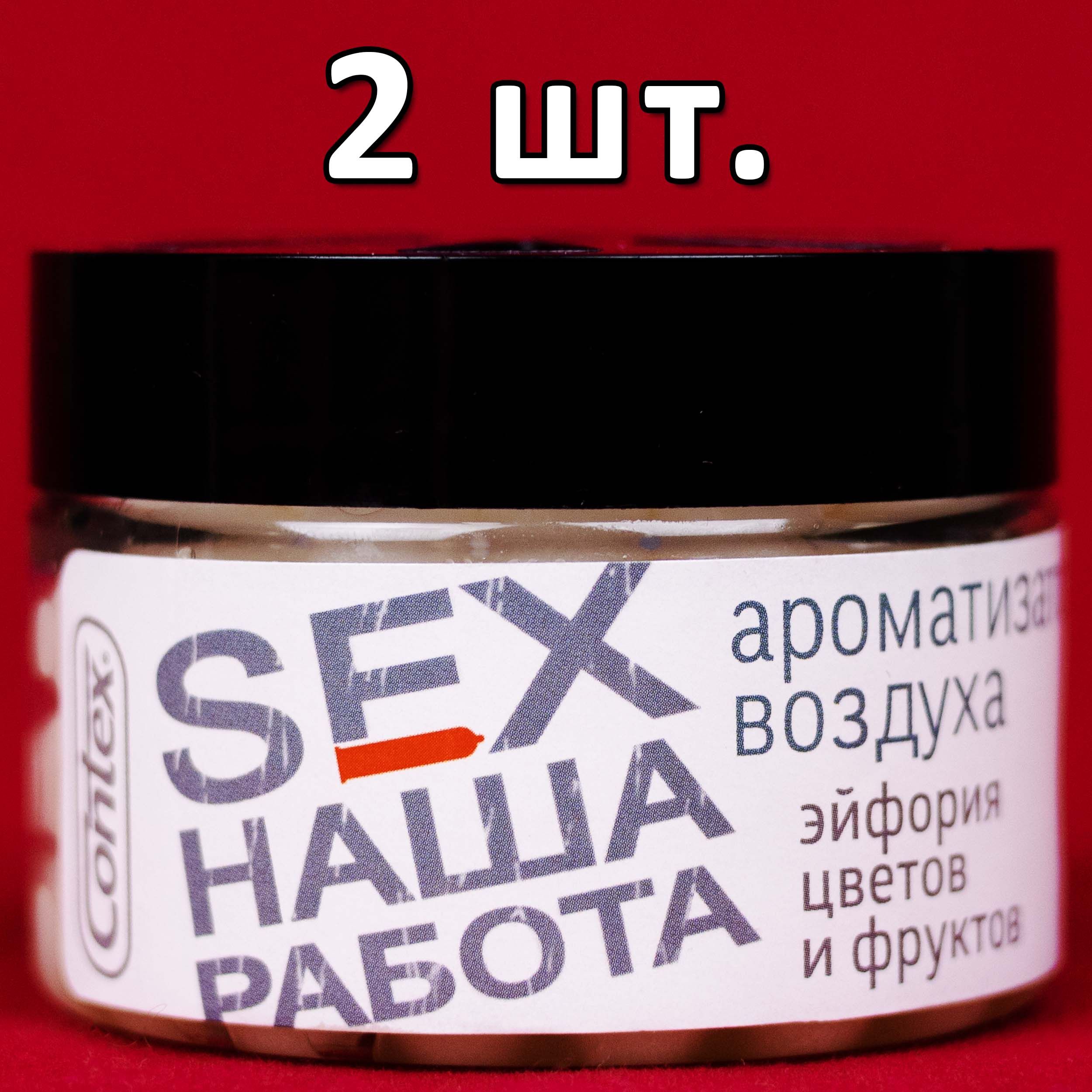 Ароматизатор для автомобиля CONTEX aroma SEX НАША РАБОТА гелевый 100 мл 2  шт / Освежитель для машины / Автопарфюм с ароматом цветов и фруктов 889G(2)  - купить с доставкой по выгодным ценам в интернет-магазине OZON (261471557)