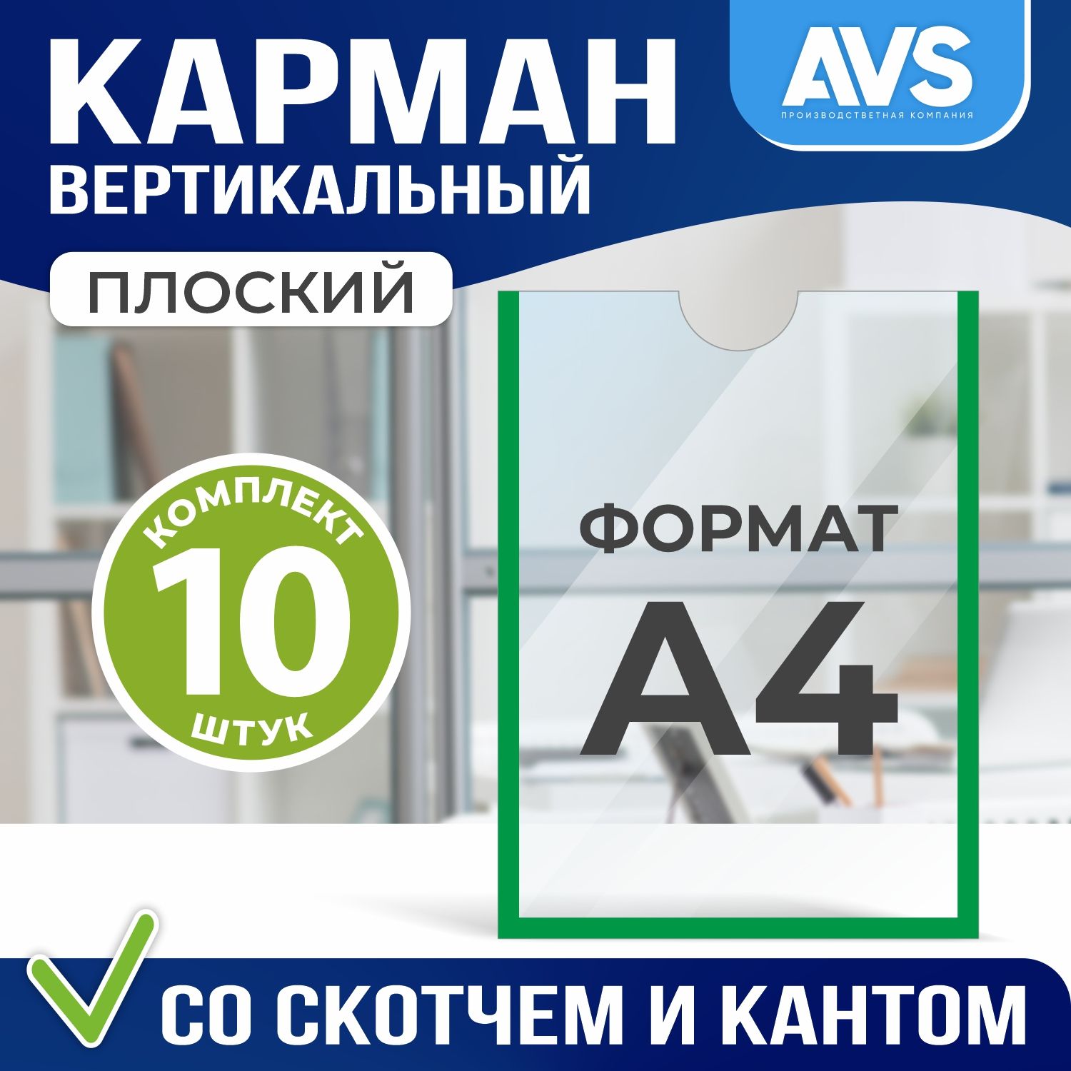 Комплект из 10 карманов для стенда А4 со скотчем зеленый кант, Avantis