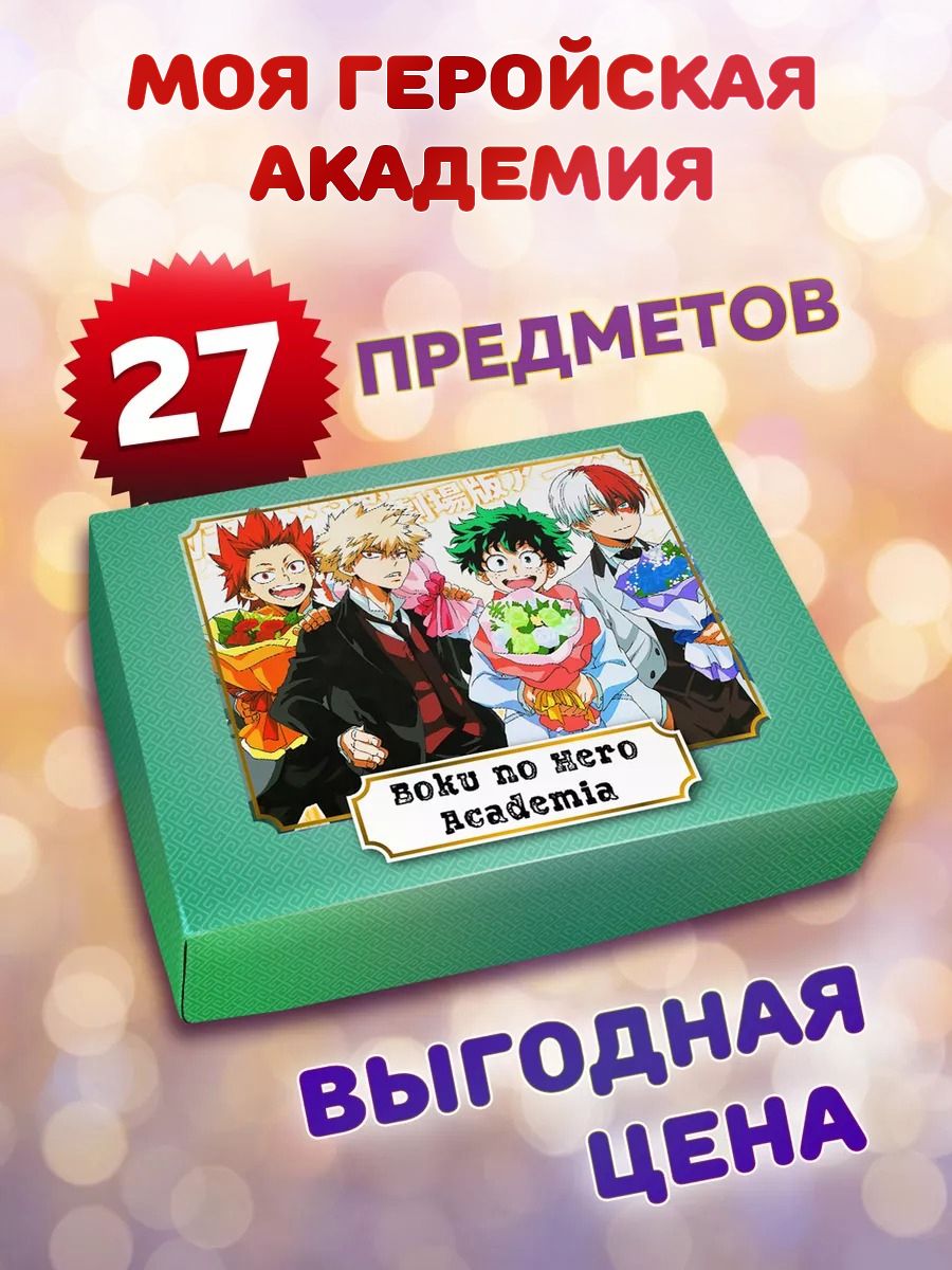 Подарочный Бокс Аниме Моя Геройская Академия – купить в интернет-магазине  OZON по низкой цене