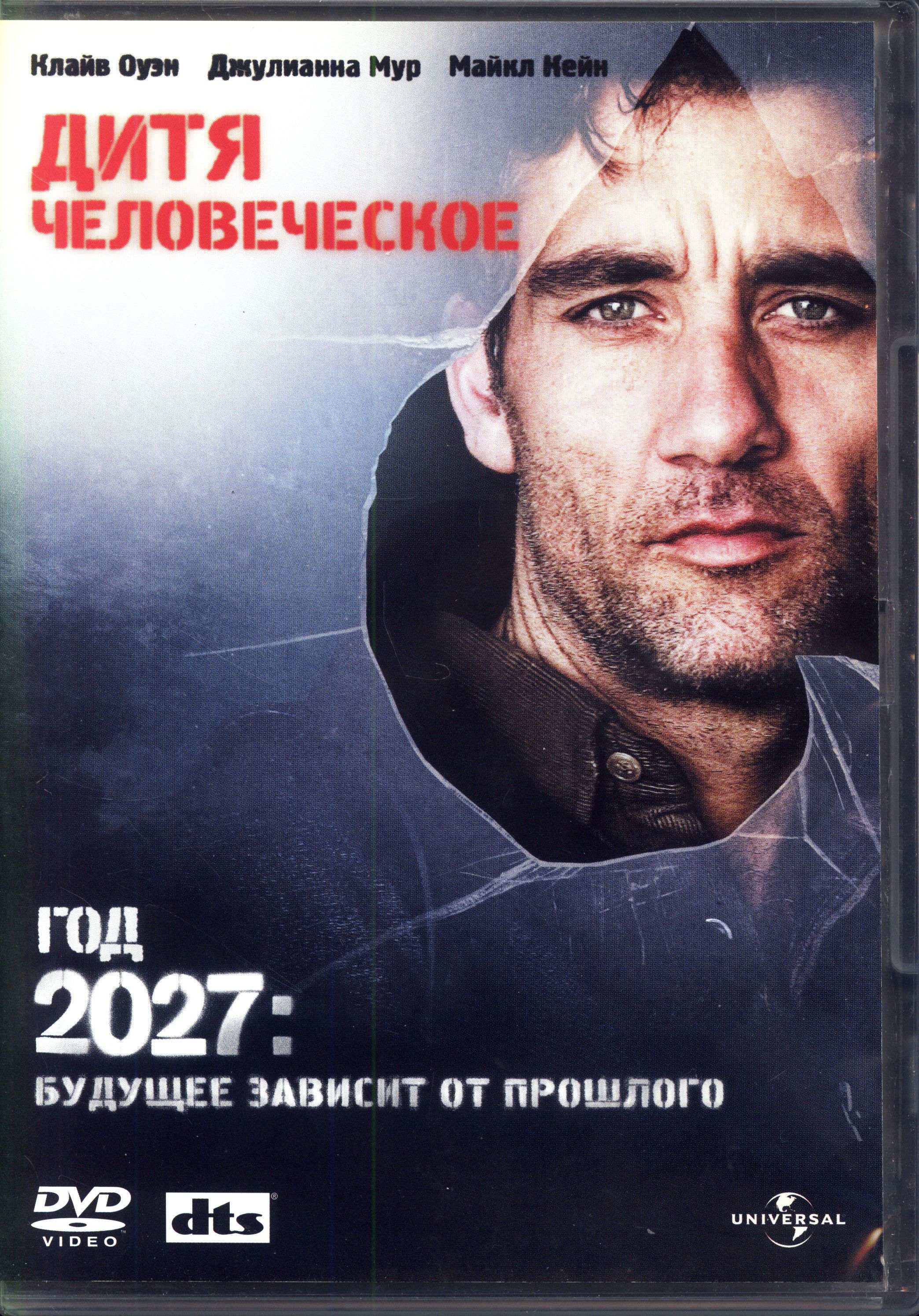 Хавьер из 2027 года. Дитя человеческое. Дитя человеческое 1991. Дитя человеческое (2006) обложка. Дитя человеческое Постер.