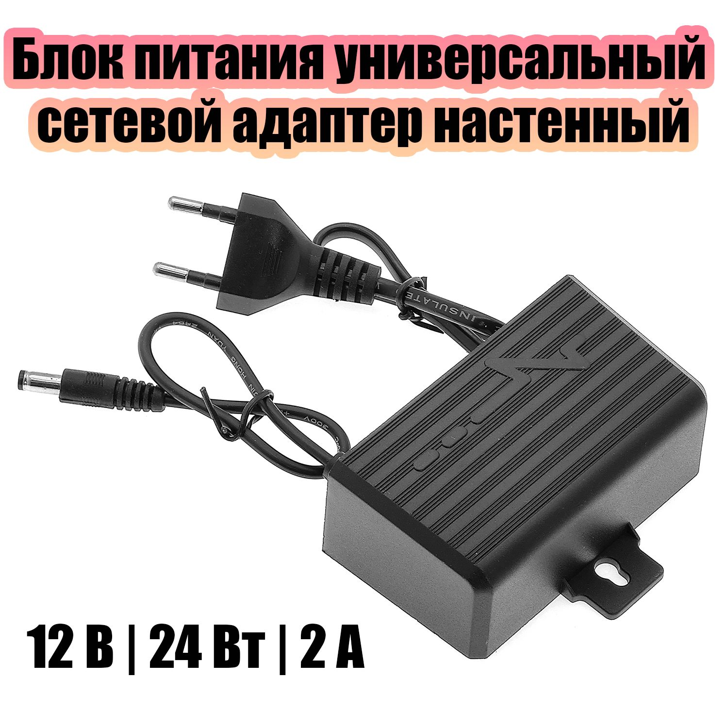 Блок питания 12В 2А универсальный адаптер сетевой со штекером 5.5х2.5 мм Орбита OT-APB58