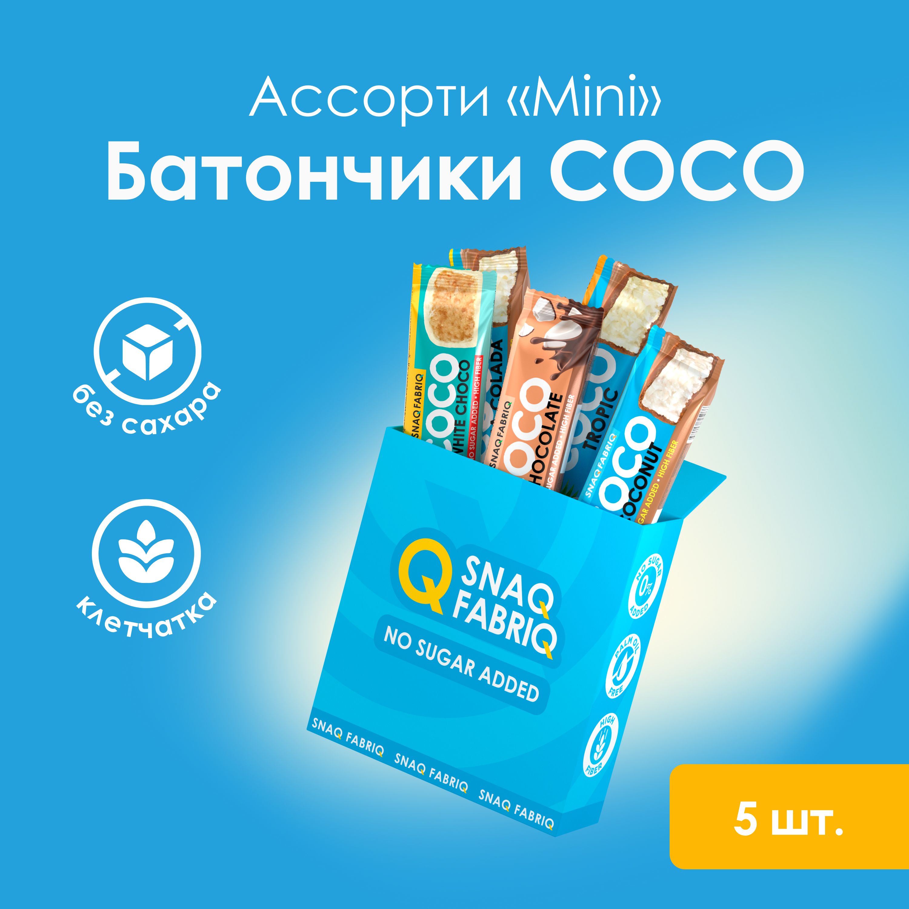 SnaqFabriqCOCOБатончикикокосовыевшоколадебезсахараАссортимини,5штх40г