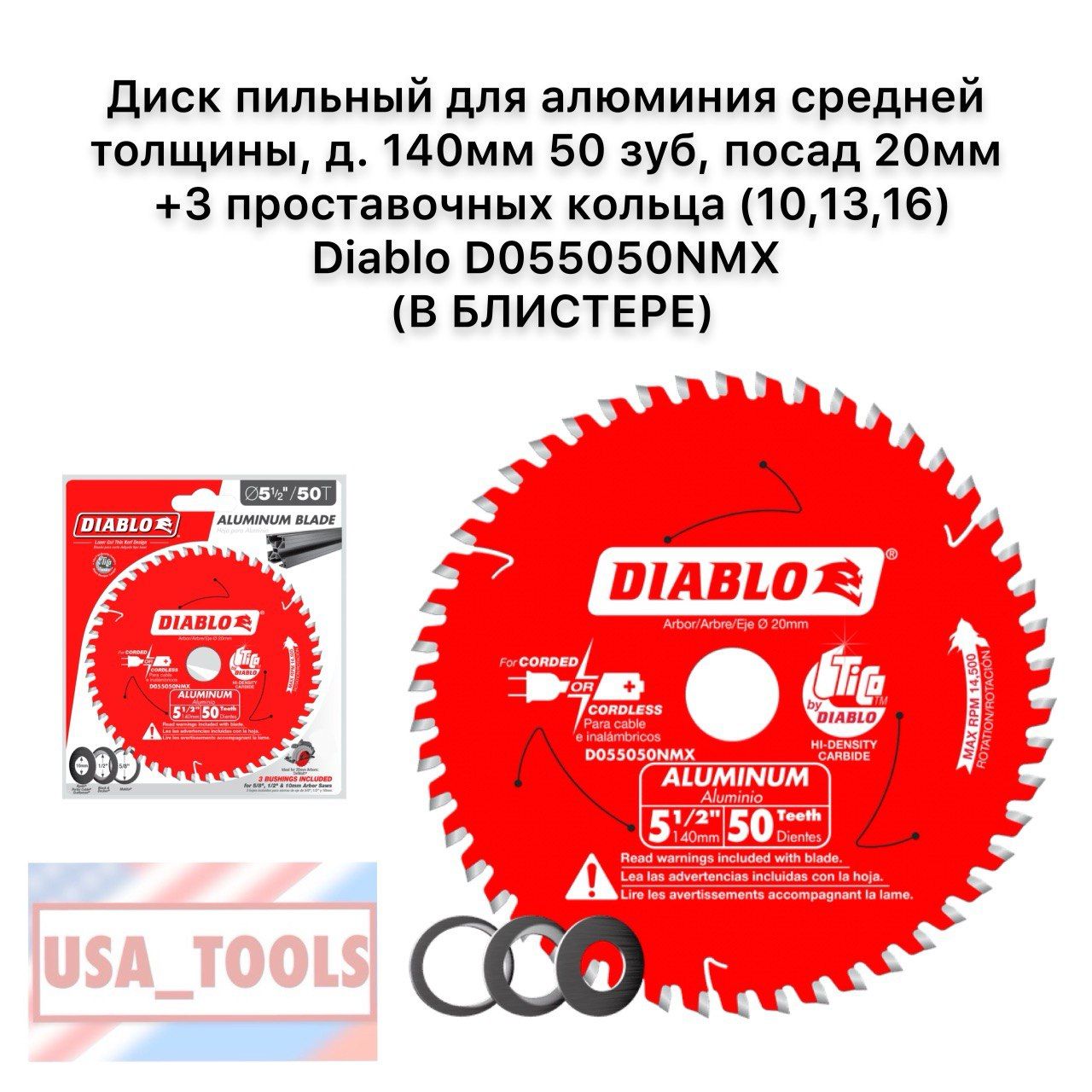 Дискпильныйдляалюминиясреднейтолщины,д.140мм50зуб,посад20мм+3проставочныхкольца(10,13,16)DiabloD055050NMX(ВБЛИСТЕРЕ)