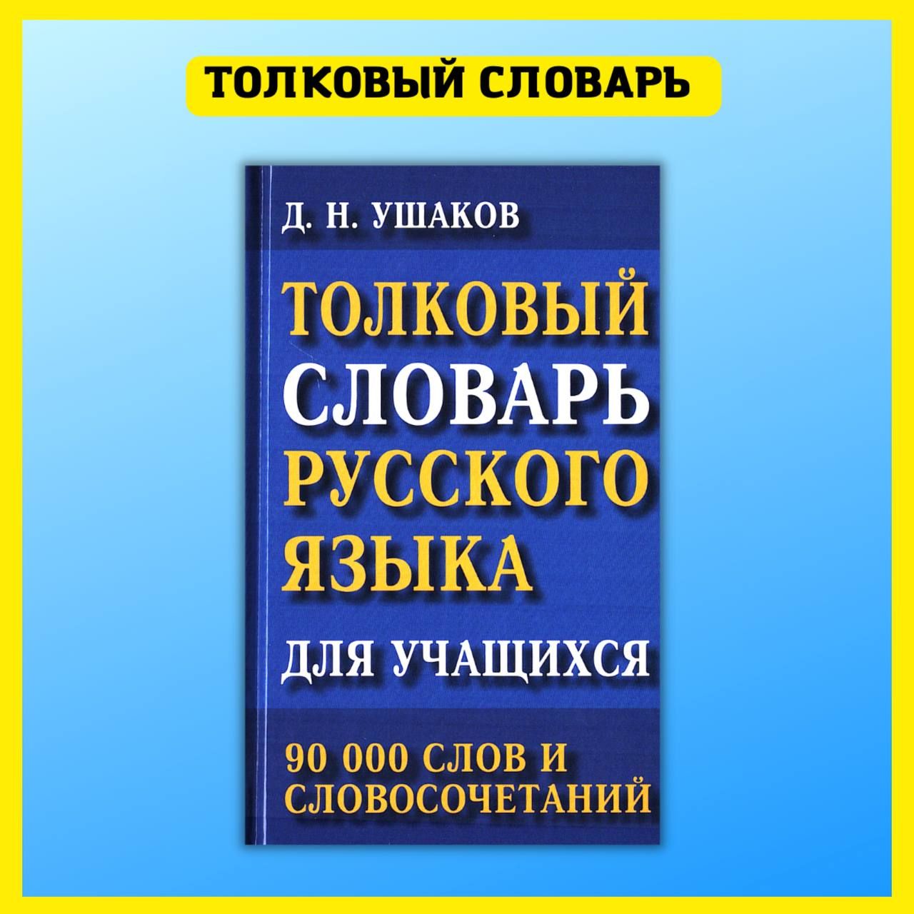 Толковый словарь русского языка для учащихся. 90 тыс. слов и  словосочетаний. Д.Н. Ушаков. - купить с доставкой по выгодным ценам в  интернет-магазине OZON (249677510)