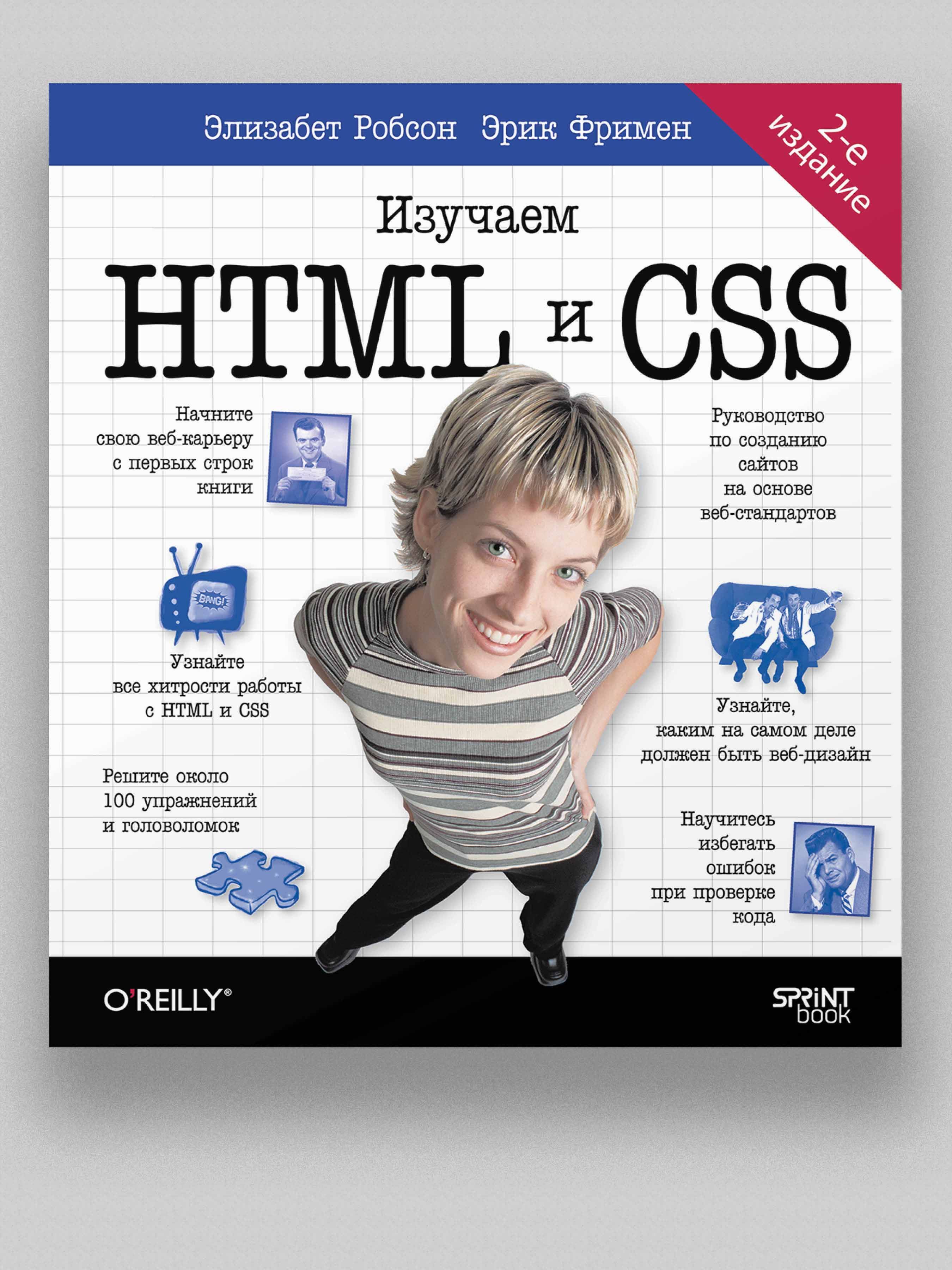 Изучаем HTML, XHTML и CSS 2-е изд. - купить с доставкой по выгодным ценам в  интернет-магазине OZON (1443004826)