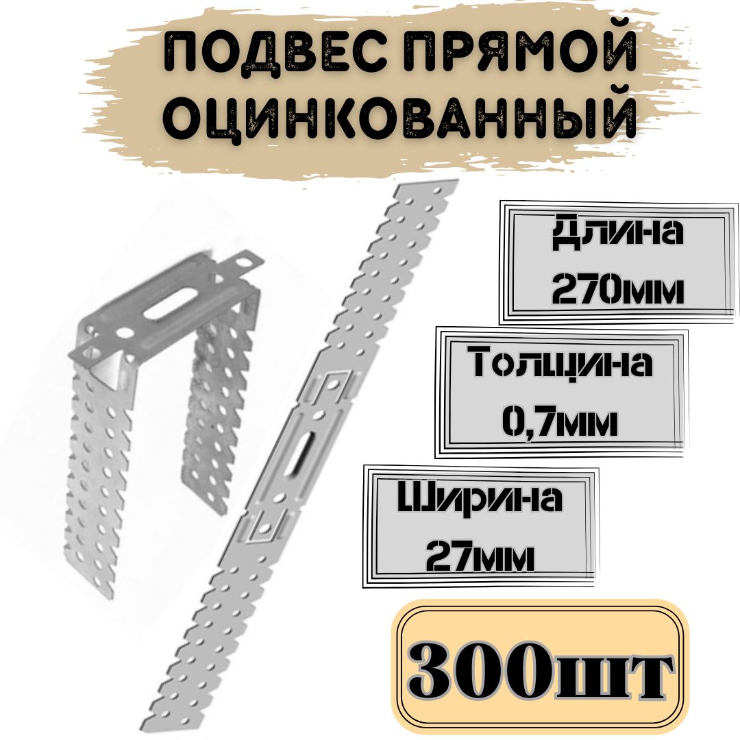 Подвес крепежный 270 мм x 27 мм 300 шт.