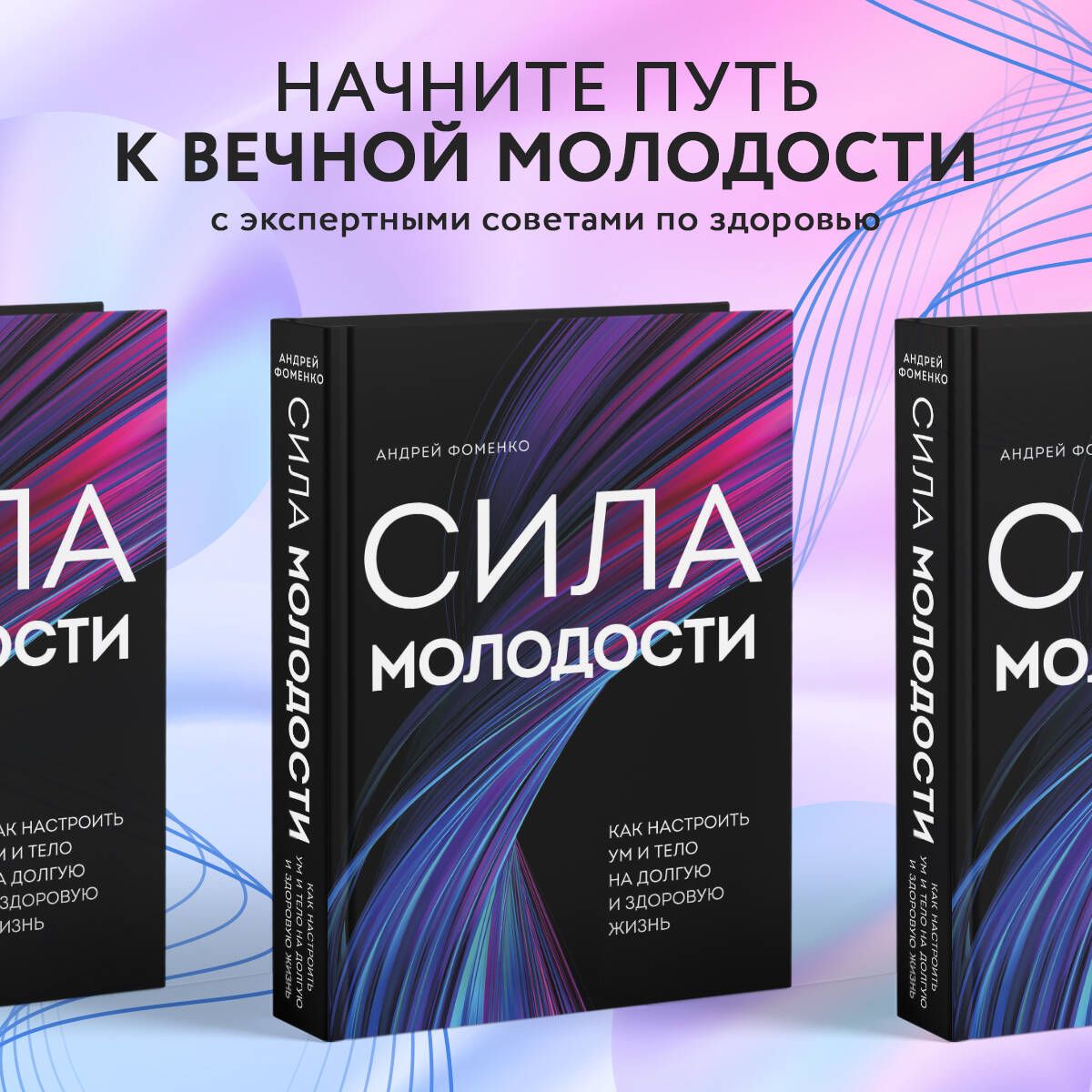 Сила молодости. Как настроить ум и тело на долгую и здоровую жизнь |  Фоменко Андрей Николаевич