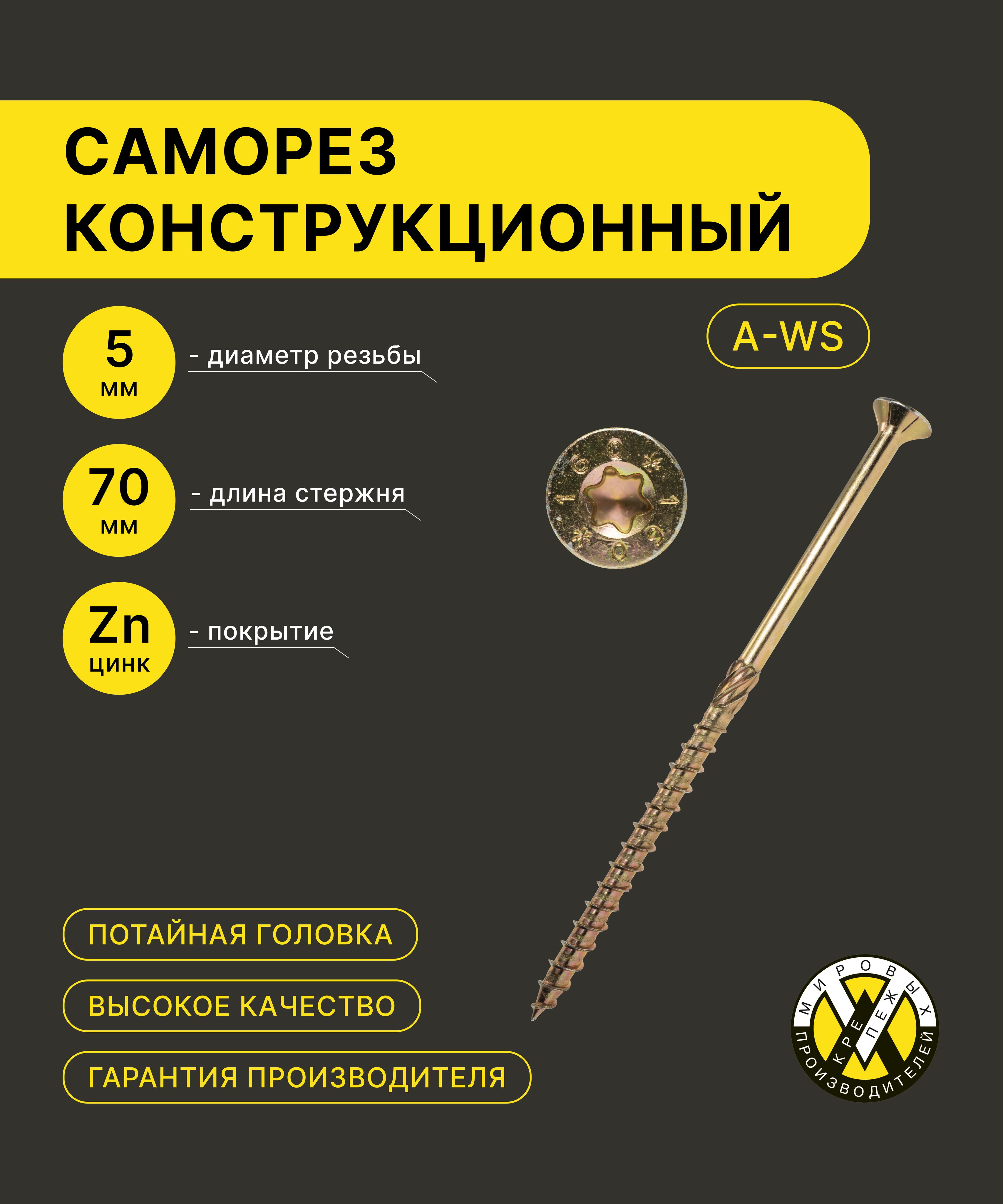 СаморезконструкционныйКМПA-WS5x70мм200шт.,потайной