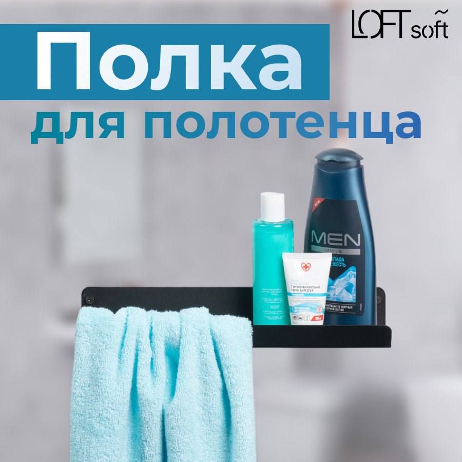 LoftsoftПолкадляваннойкомнатыПрямая1ярусная,1шт