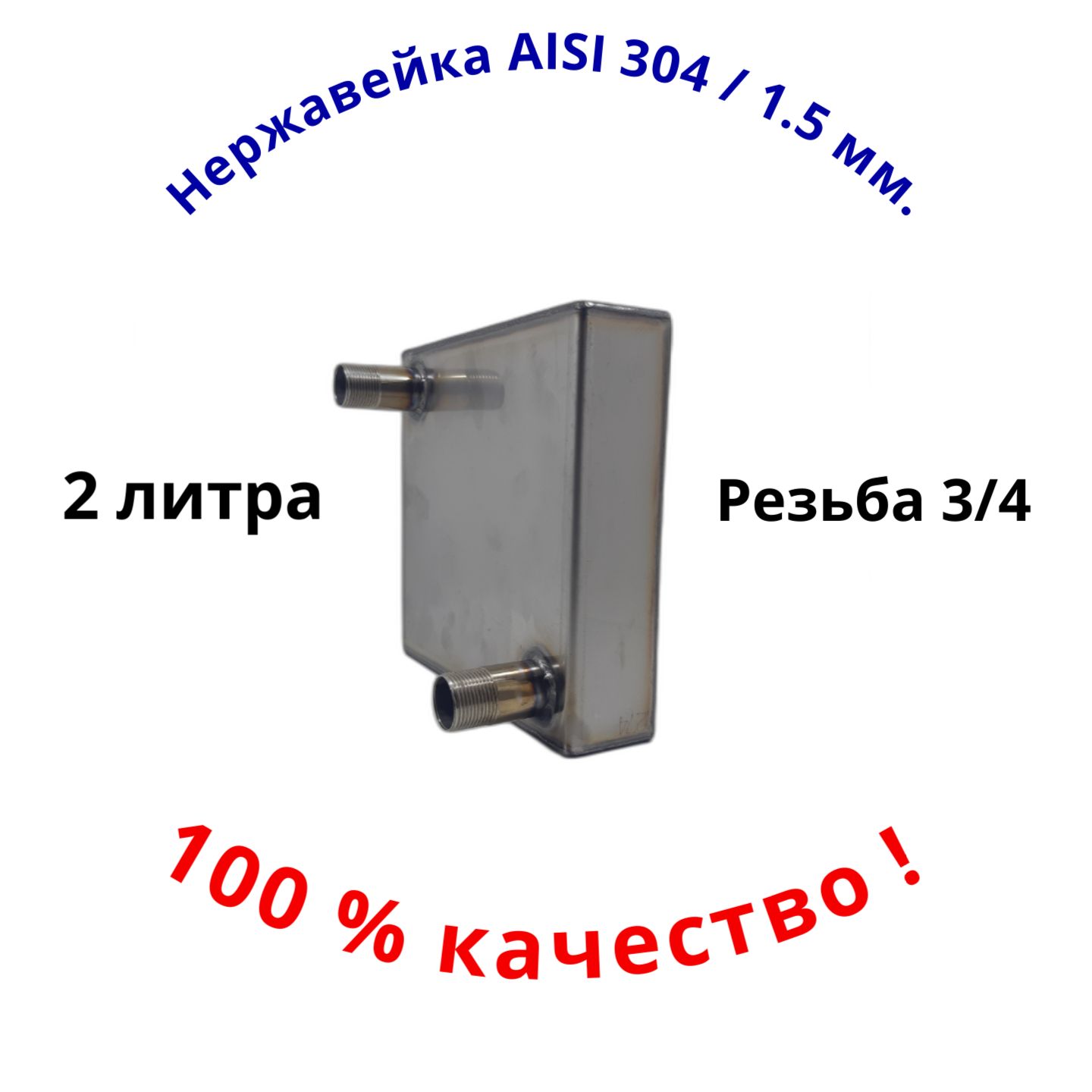 Теплообменник 2 литра нержавейка 304 толщина 1.5 мм.