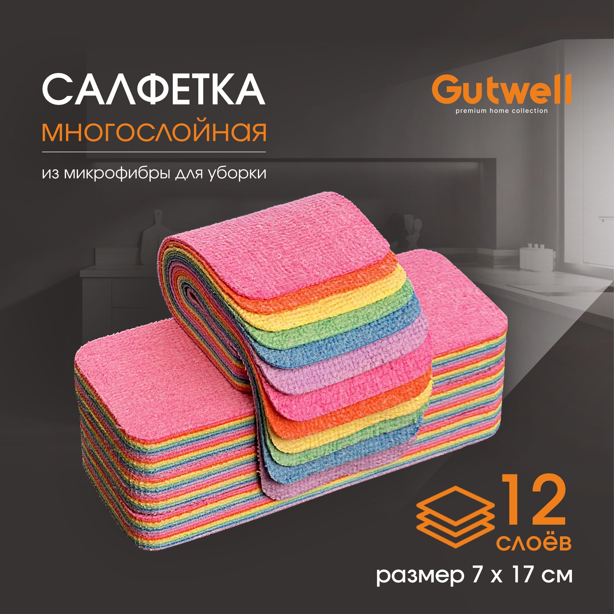 Салфетки для уборки Gutwell, Микрофибра - купить в интернет-магазине OZON с  доставкой по России (1347090054)