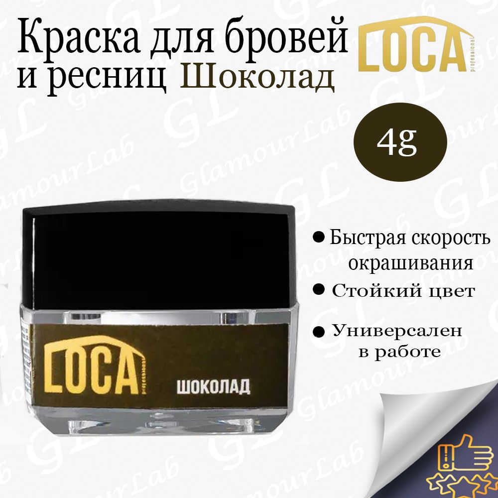 LOCA Professional Краска для бровей и ресниц, Шоколад, 4гр/ Лока