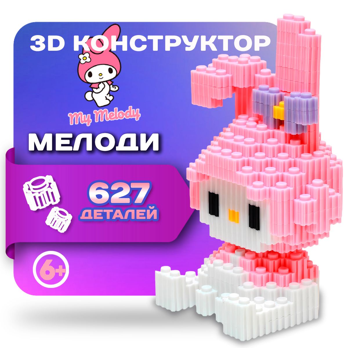 3Д конструктор 3D из мини блоков Май Мелоди My Melody пиксельный для  мальчика, для девочек, для взрослых - купить с доставкой по выгодным ценам  в интернет-магазине OZON (1287186719)