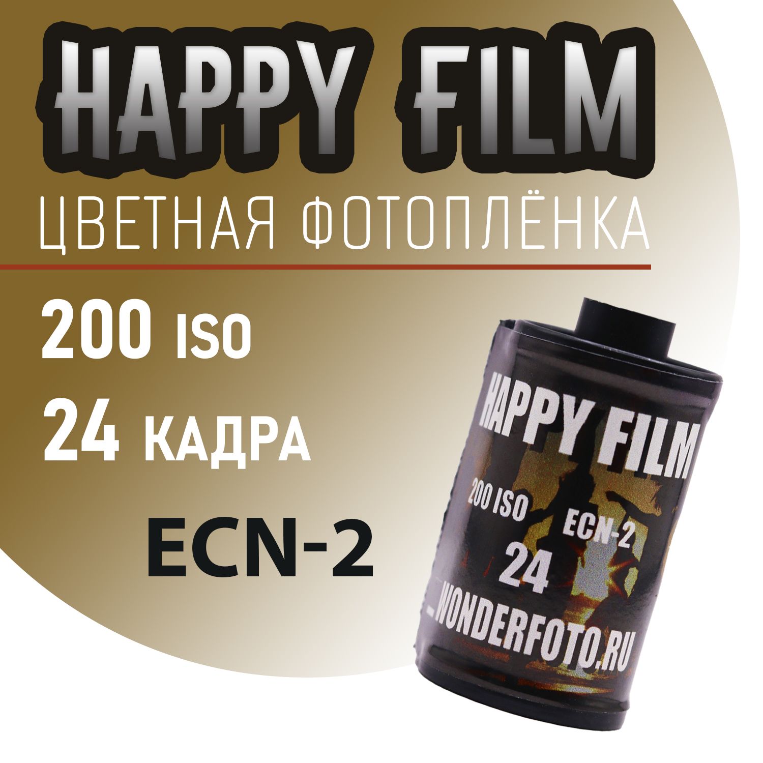 Фотоплёнка цветная 35мм HappyFilm 24 кадра (ISO 200)