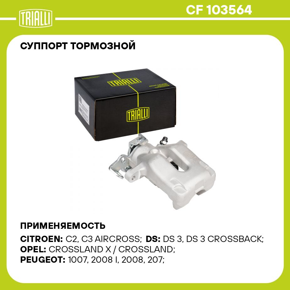 Суппорт тормозной для автомобилей Citroen C3 (02 )/C2 (03 )/Peugeot 207 (06 ) задний правый d 38мм TRIALLI CF 103564