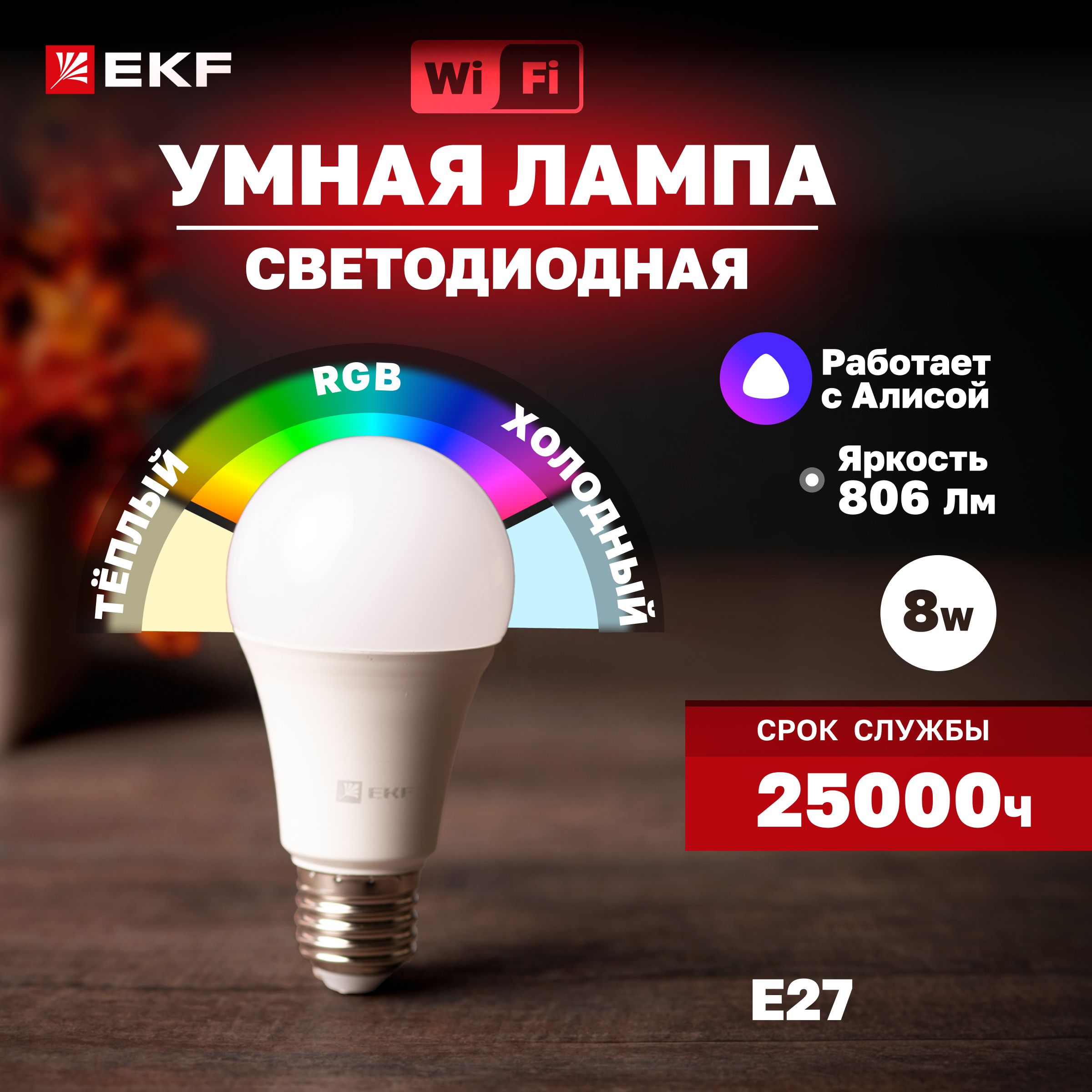 Светодиодная Умная лампочка EKF E27 Груша 806 Лм 6500 К - купить в интернет  магазине OZON (219904622)