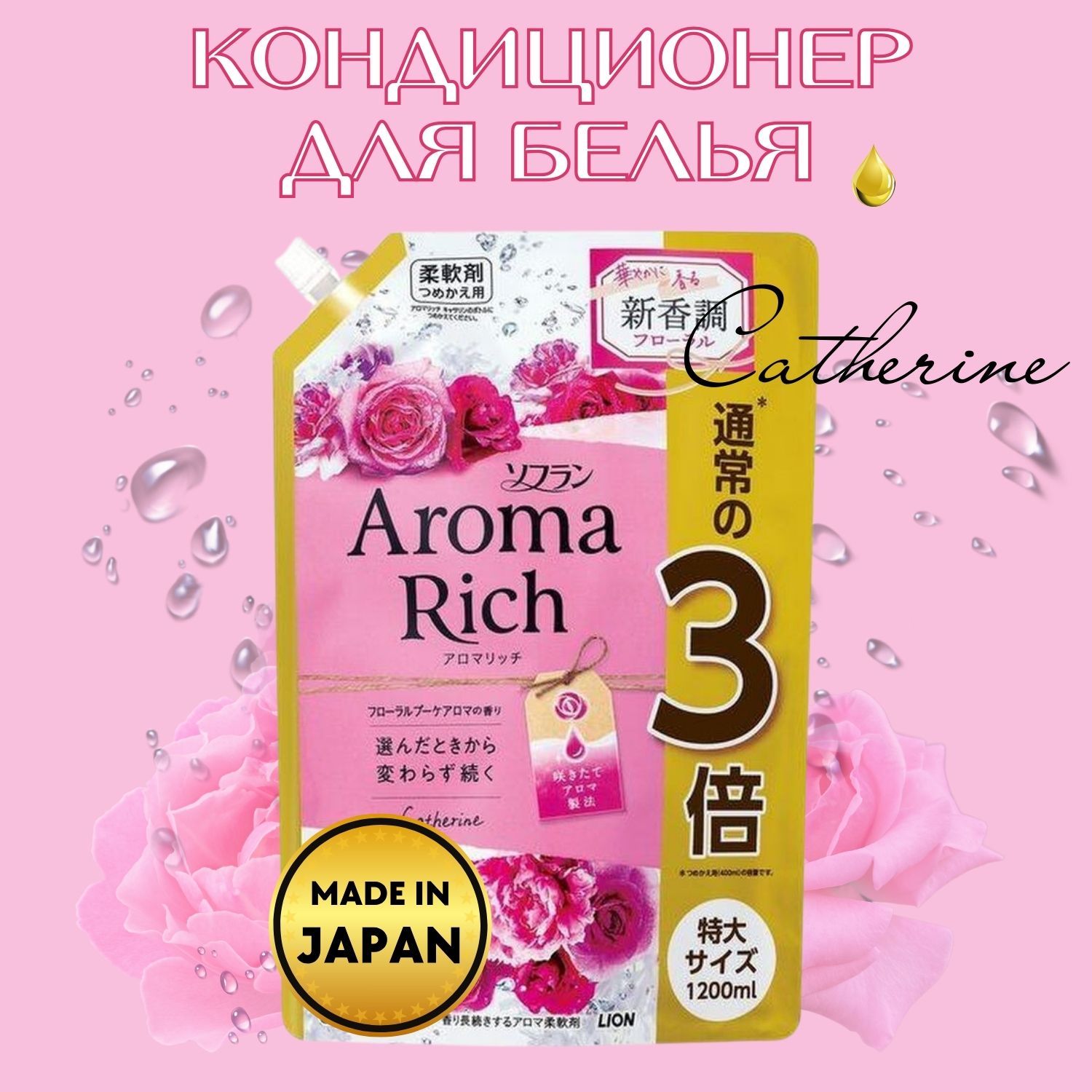 Кондиционер-ополаскиватель для белья Aroma Rich Catherine