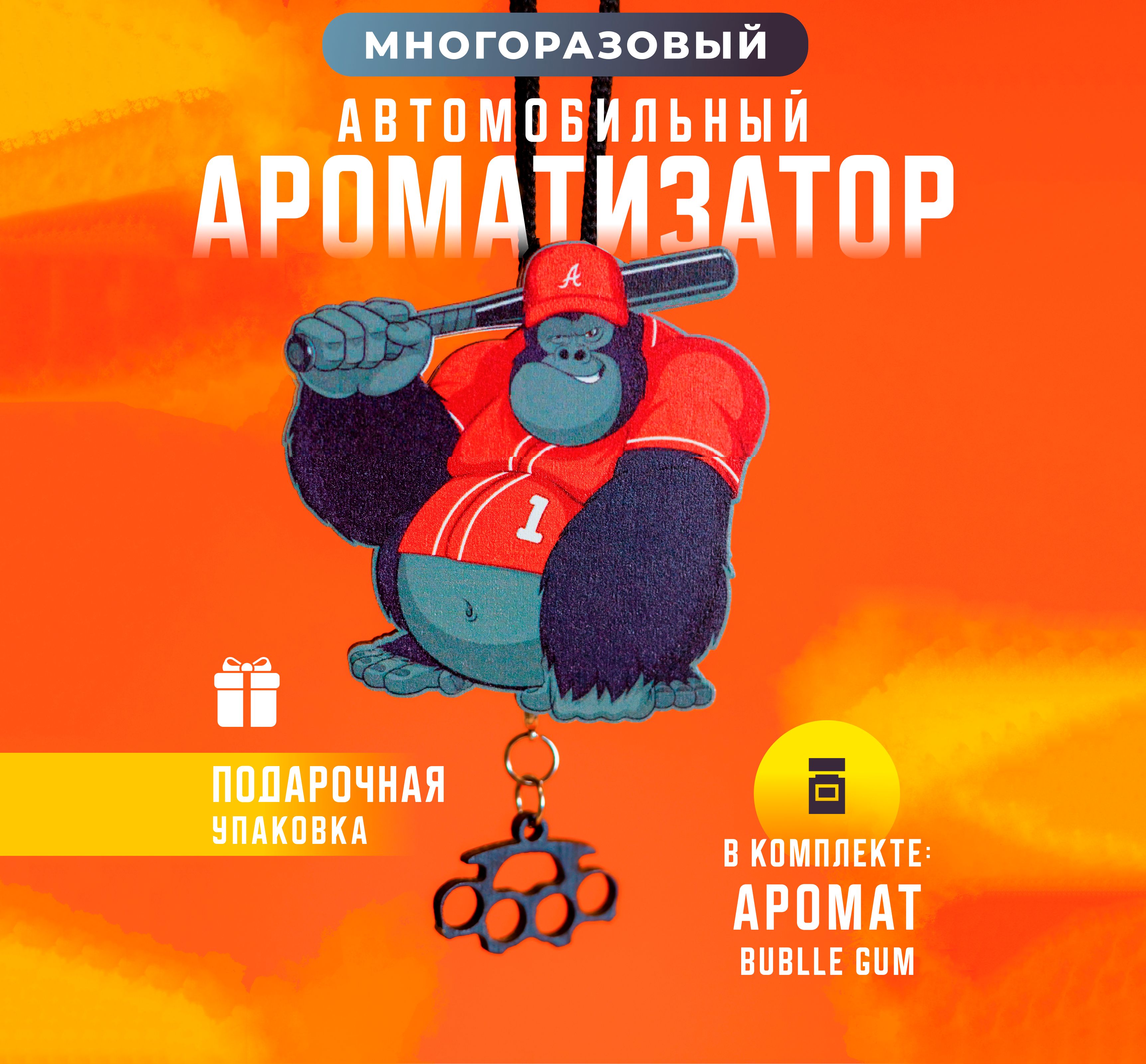 Ароматизатор для автомобиля (bubble-gum) набор / Ароматизатор в машину /  Пахучка автомобильная многоразовая - купить с доставкой по выгодным ценам в  интернет-магазине OZON (919480856)