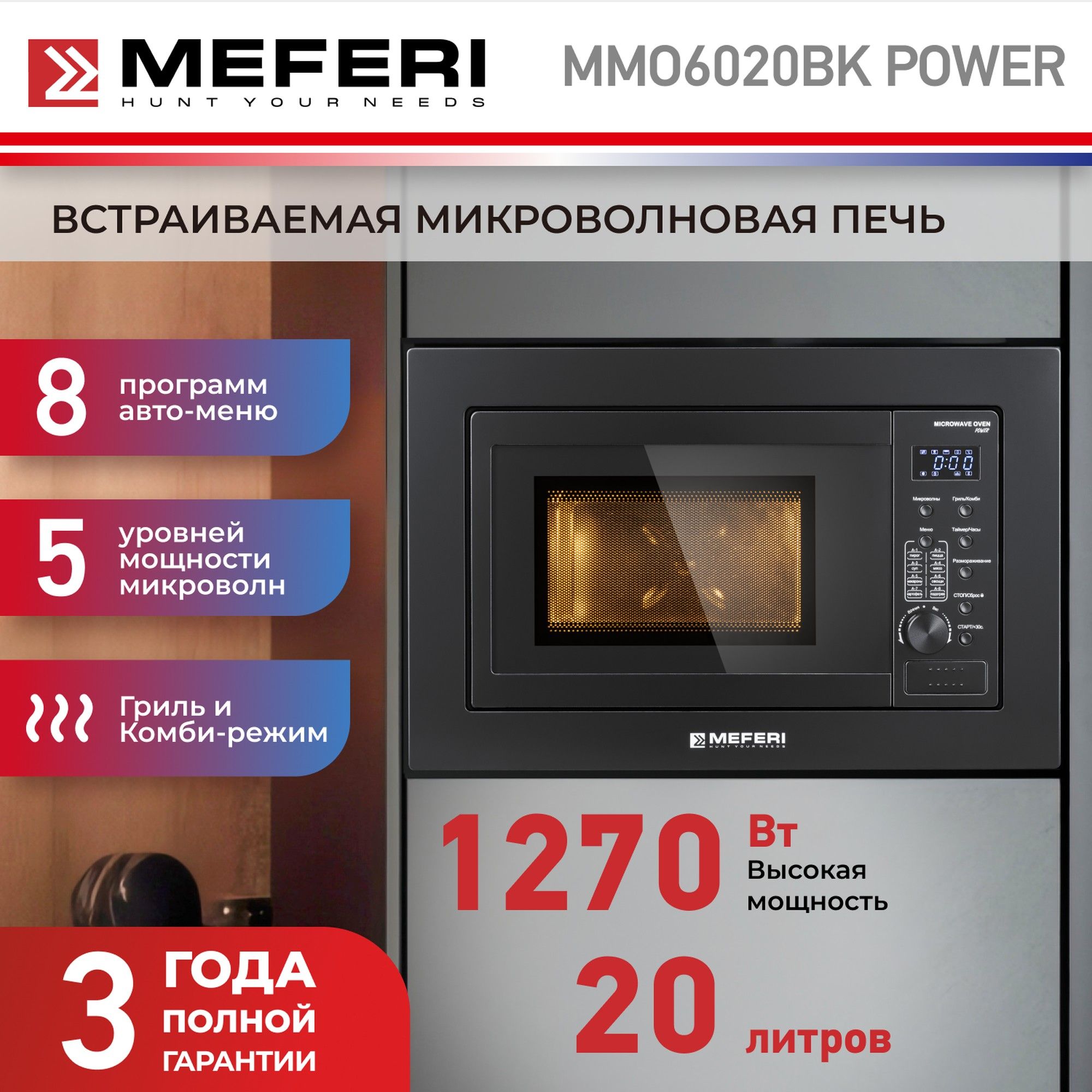 ВстраиваемаямикроволноваяпечьMEFERIMMO6020BKPOWER,черный,20л