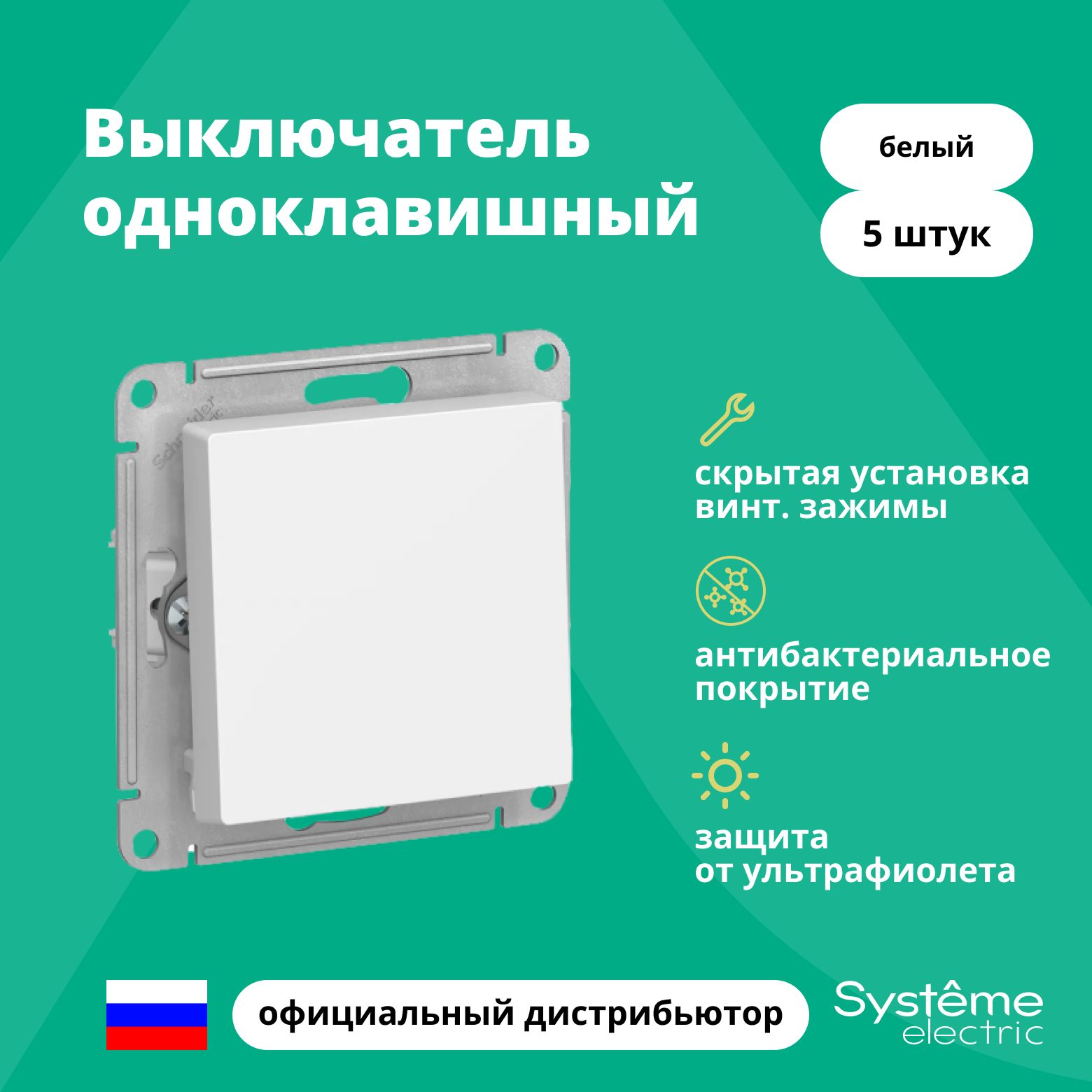 Выключатель одноклавишный Schneider Electric (Systeme Electric) Atlas Design механизм белый ATN000111 5шт